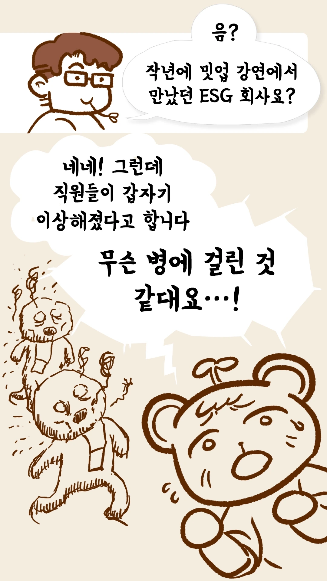 밋업에서 만난 ESG 회사 직원들이 이상해졌다는 설명